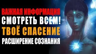 Важная Информация СМОТРЕТЬ ВСЕМ!  Расширение Сознания Мышление Нового Времени 🙌