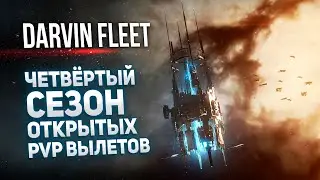 EVE: Дарвин флот // 4 сезон открытых PVP вылетов в EVE Online