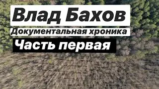 Влад Бахов Документальная Хроника. Часть первая. Как все было. Весь настоящий путь Влада Бахова