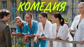 БЕЗБАШЕННАЯ КОМЕДИЯ ВЗОРВАЛА ИНТЕРНЕТ! РЖАЛИ ВСЕЙ СЕМЬЕЙ! 