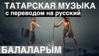 Татарские песни с переводом на русский I Балаларым - Мои дети I Гузель Уразова