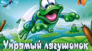 Упрямый лягушонок. Сергей Михалков. Сказка в стихах.