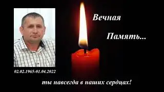 Ты навсегда в наших сердцах! Мы тебя очень любим!