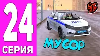 ПУТЬ БОМЖА НА БЛЕК РАША #24 - УСТРОИЛСЯ В МЕНТОВ И ЧИЩУ ГОРОД в BLACK RUSSIA