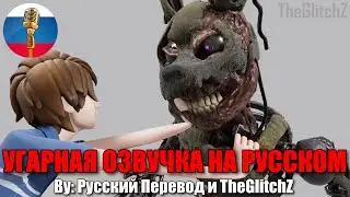 БЁРНТРАП ДЛЯ ВАЖНЫХ ПЕРЕГОВОРОВ / FNAF Animation Угарная озвучка