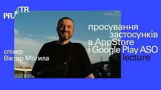 Віктор Могила Просування застосунків в AppStore і Google Play ASO