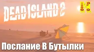 Dead Island 2: Прохождение №37 Послание В Бутылки