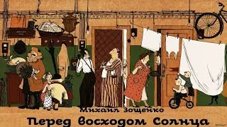 Михаил Зощенко - Перед восходом Солнца / Избранное 6 / Моноспектакль/ Русская и Советская Литература