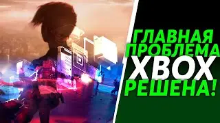 Microsoft исправила главную проблему Xbox-a | Xbox Series X / S