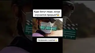 куда бегут люди когда случается прорыв?