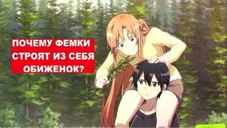 Почему фемки строят из себя обиженок? / Феминофашизм унижает и угнетает мужчин.