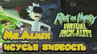 Rick and Morty: Virtual Rick-ality😜Mr.Almix Исусья жидкость🥤💊