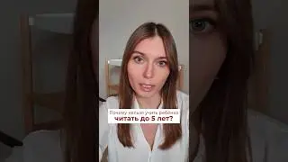 Почему нельзя учить ребенка читать до 5 лет?