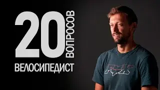 Сколько стоит твой велосипед? — 20 глупых вопросов профессиональному велосипедисту | Иван Кунаев