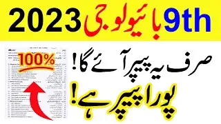 9th Class Biology Paper 2023 - Biology 9th class guess paper 2023 - Class 9 Biology Guess Paper 2023