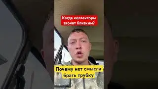 Когда коллекторы мфо и банков звонят близким? Не берите трубки!