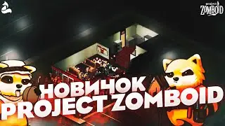 Новичок в проект зомбоид | Project Zomboid