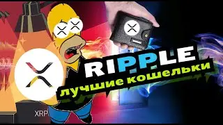 Как безопасно хранить XRP RIPPLE  (КРИПТОКОШЕЛЬКИ 2021 ГИД)