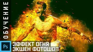 Как сделать эффект Огня в Photoshop за 2 клика? (Burn Photoshop Action)