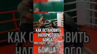 Как остановить напористого бойца? 