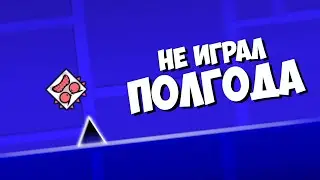 НЕ играл в гд ПОЛГОДА | ЧЕЛЛЕНДЖИ ОТ ПОДПИСЧИКОВ в Geometry Dash