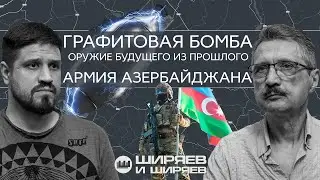Azerbaijan Army, Chinese Graphite Bomb Against Power Grid and Halt in Weapons Supplies to Ukraine