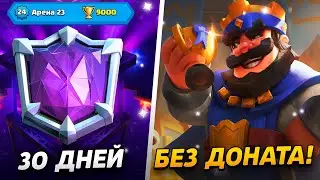 30 ДНЕЙ ИГРЫ БЕЗ ДОНАТА - ЭТО ТЯЖЕЛО?😢 ПРОЕКТ ПУТЬ БЕЗ ДОНАТА😨