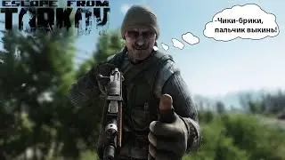Escape from Tarkov: челоботы и их тайминги