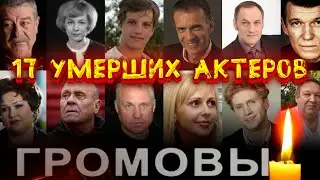 17 УМЕРШИХ АКТЕРОВ СЕРИАЛА ГРОМОВЫ/ МНОГИЕ УШЛИ СОВСЕМ НЕДАВНО