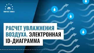 Расчет процесса УВЛАЖНЕНИЯ воздуха ОНЛАЙН. Электронная ID диаграмма