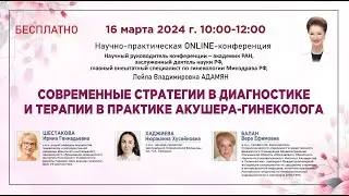 Современные стратегии в диагностике и терапии в практике акушера-гинеколога
