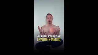 Как снять напряжение больших грудных мышц 👨‍⚕️