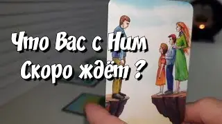Что ОН ЗАДУМАЛ чтобы Вас Вернуть⁉️ расклад на картах таро