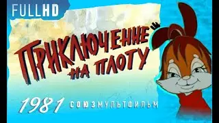 ПРИКЛЮЧЕНИЕ НА ПЛОТУ ▶️ мультфильм #1981 Союзмультфильм #FullHD Продолжение про зайца на плоту