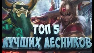 5 ЛУЧШИХ ЛЕСНИКОВ В ДОТЕ ЛЕСНИКИ В 2019 ГОДУ