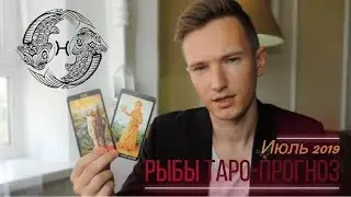 🔴 РЫБЫ 🔴 ТАРО ПРОГНОЗ НА ИЮЛЬ 2019 г от СЕРГЕЙ МАГиЯ