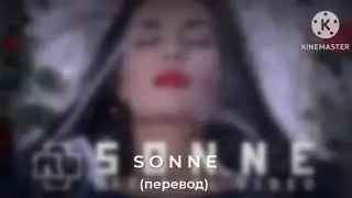 Rammstein : Sonne - Солнце (перевод)