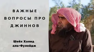 Важные вопросы про джиннов и рукъья — Шейх Халид аль-Фуледж