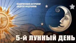 5-й ЛУННЫЙ ДЕНЬ
