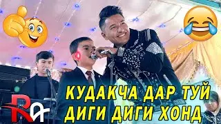 🤣🤣🤣КУДАКЧА ДИГИ ДИГИРО ХОНД! РАВШАН АННАЕВ ДАР ХАЙРАТ МОНД\ ХАМАРО АЗ ХАНДА КУШТ