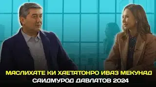 Маслихатхое ки хаётатонро иваз мекунад! С.Давлатов 2024 Бо забони точики (кисми 1)