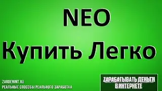 NEO Купить. Как Купить Крипту НЕО Легко и Быстро
