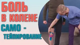 ХВАТИТ ТЕРПЕТЬ БОЛЬ В КОЛЕНЯХ! Как помочь себе при боли в колене с помощью тейпа? Самотейпирование!