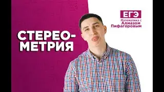 Стереометрия | ЕГЭ Математика | Алмаз Пифагоров