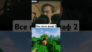 #фнаф
