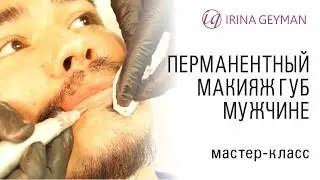 Перманентный макияж (татуаж) губ мужчине. Какие проблемы он решает. Мастер-класс Ирины Гейман.