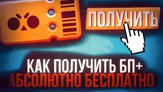 Как получить бравл пасс плюс АБСОЛЮТНО БЕСПЛАТНО! ТОП 5 СПОСОБОВ КАК ПОЛУЧИТЬ БП+ НА ХАЛЯВУ!