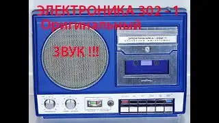 ЭЛЕКТРОНИКА 302 - 1.СССР.1988 !!! Оригинальный звук.Кассетный магнитофон.
