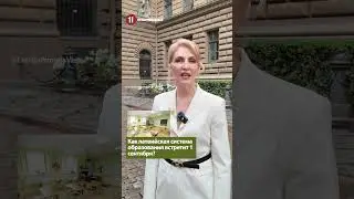 Как латвийская система образования встретит 1 сентября? - ИЛЗЕ СТОБОВА