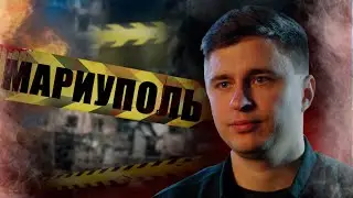 ОСТАТЬСЯ В ЖИВЫХ / КАК ПЕРЕЖИЛИ ШТУРМ МАРИУПОЛЯ МИРНЫЕ ЖИТЕЛИ | МАРИУПОЛЬ 2022